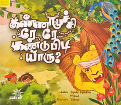 Kannamoochi Re Re Kandupudi Yaru?