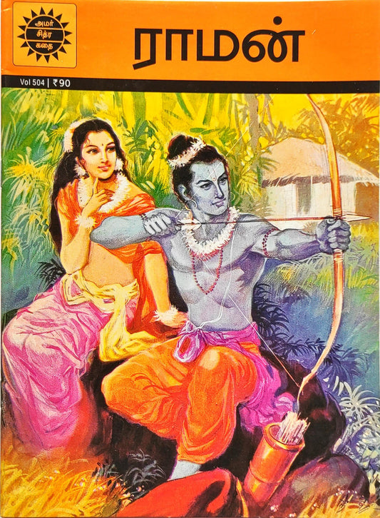 Raman (Tamil Book/Epics & Mythology)