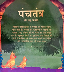 Panchatantra Ki Laghu Kathayen (Volume 7)