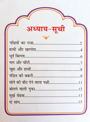 Panchatantra Ki Laghu Kathayen (Volume 8)