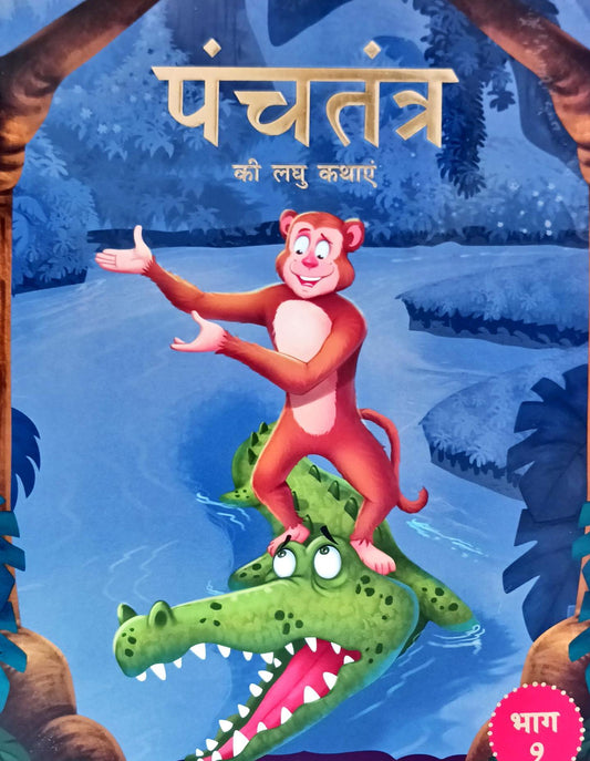 Panchatantra Ki Laghu Kathayen (Volume 9)