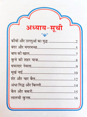 Panchatantra Ki Laghu Kathayen (Volume 9)