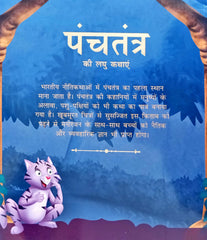 Panchatantra Ki Laghu Kathayen (Volume 9)