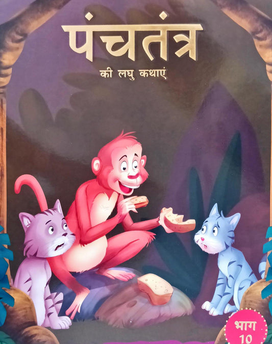Panchatantra Ki Laghu Kathayen (Volume 10)