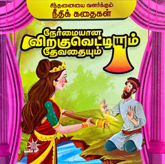 Nermayaana Viraguvettiyum Devadhayum – Needhi Kadhaigal