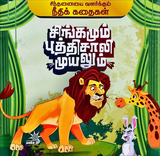 Singamum Buththisaali Muyalum – Needhi Kadhaigal