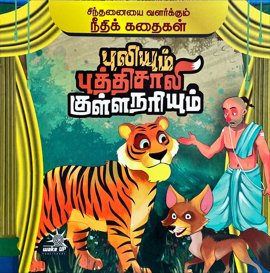 Puliyum Buththisaali Kulla Nariyum – Needhi Kadhaigal