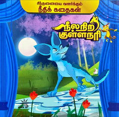 Neela Nira Kulla Nari – Needhi Kadhaigal