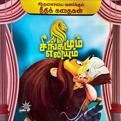Singamum Eliyum – Needhi Kadhaigal