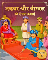 Akbar Aur Birbal Ki Rochak Kathayen (Volume 4)