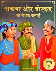 Akbar Aur Birbal Ki Rochak Kathayen (Volume 9)
