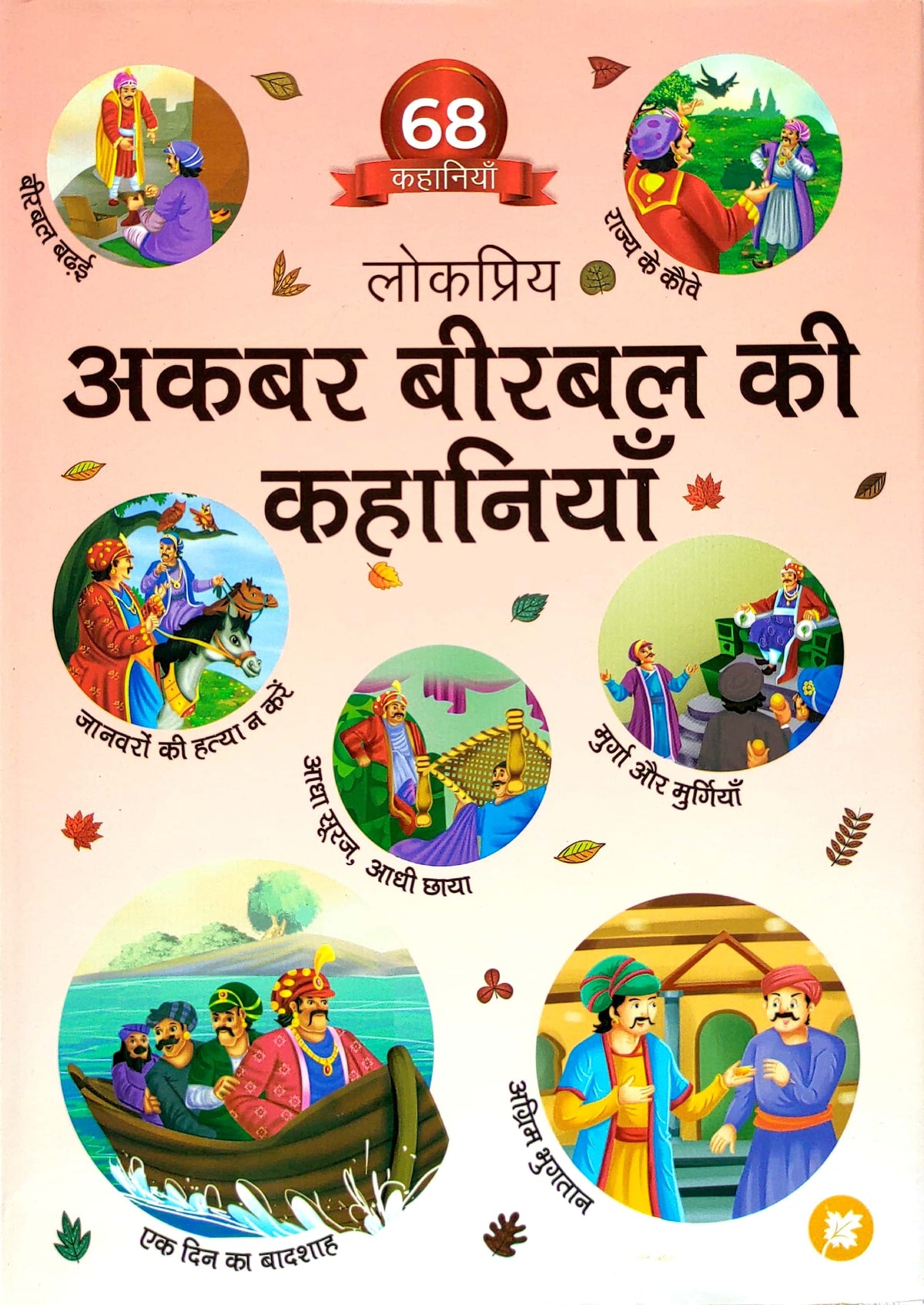 Popular Akbar and Birbal Stories (68 Stories)