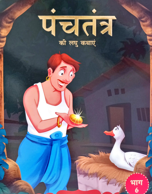 Panchatantra Ki Laghu Kathayen (Volume 6)