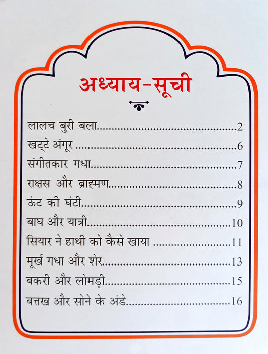 Panchatantra Ki Laghu Kathayen (Volume 6)