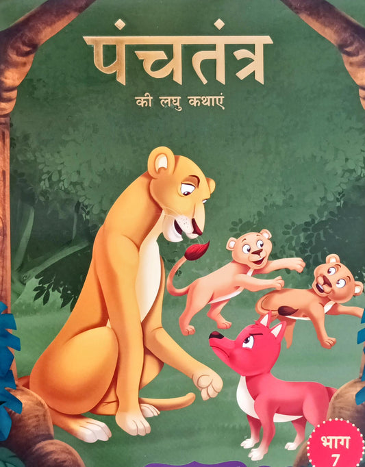 Panchatantra Ki Laghu Kathayen (Volume 7)