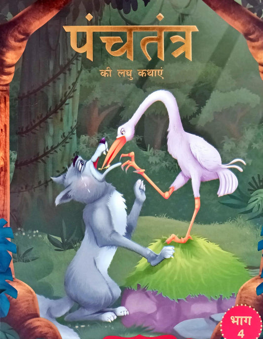 Panchatantra Ki Laghu Kathayen (Volume 4)