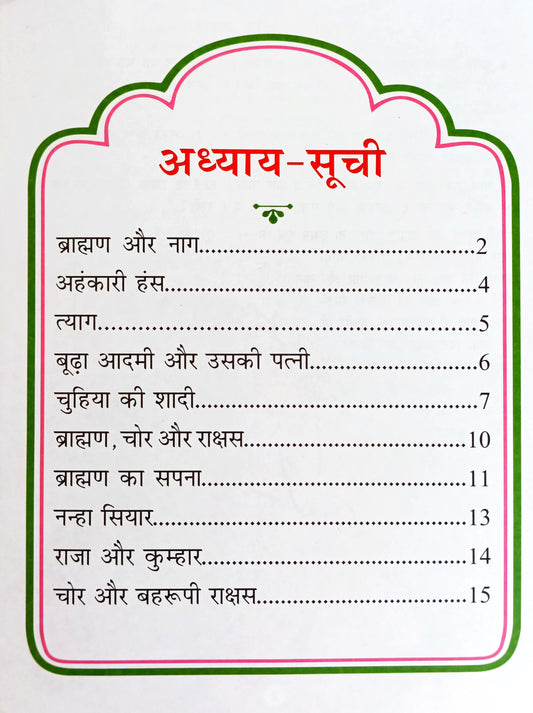 Panchatantra Ki Laghu Kathayen (Volume 7)