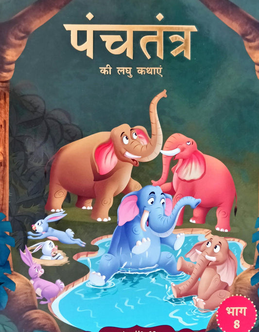 Panchatantra Ki Laghu Kathayen (Volume 8)