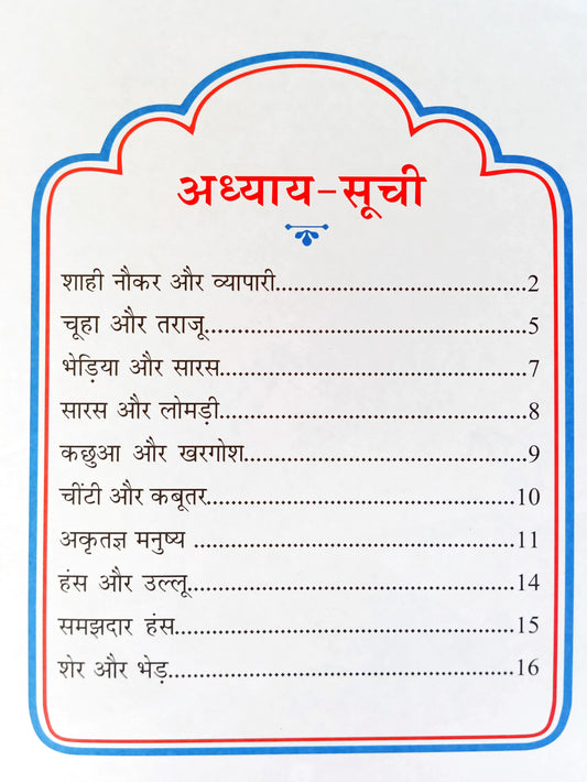 Panchatantra Ki Laghu Kathayen (Volume 4)
