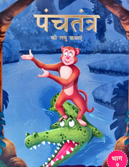 Panchatantra Ki Laghu Kathayen (Volume 9)