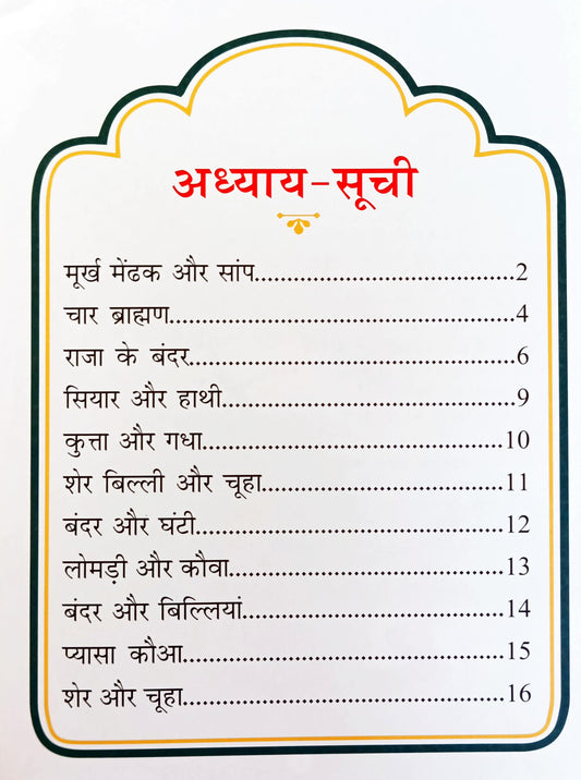 Panchatantra Ki Laghu Kathayen (Volume 10)