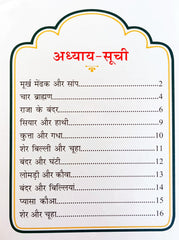Panchatantra Ki Laghu Kathayen (Volume 10)