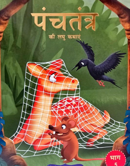 Panchatantra Ki Laghu Kathayen (Volume 5)