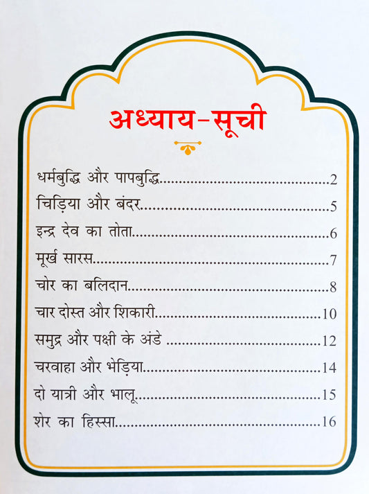 Panchatantra Ki Laghu Kathayen (Volume 5)