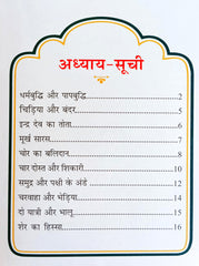 Panchatantra Ki Laghu Kathayen (Volume 5)