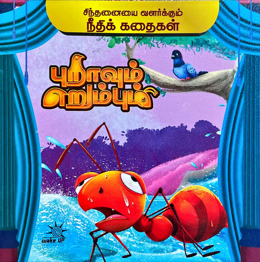 Puravum Erumbum – Needhi Kadhaigal