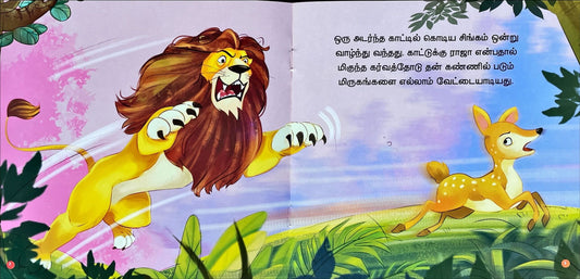 Singamum Buththisaali Muyalum – Needhi Kadhaigal