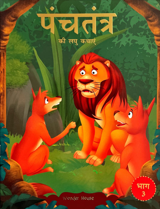 Panchatantra Ki Laghu Kathayen (Volume 3)