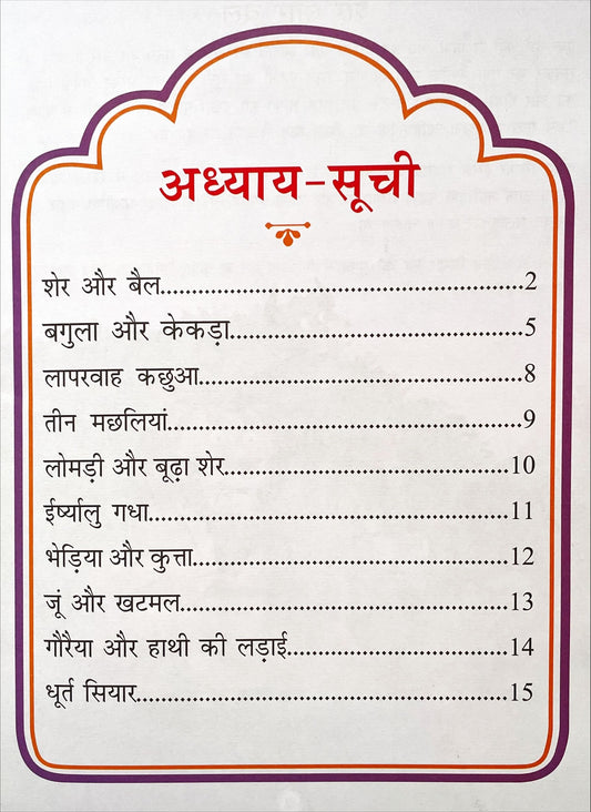 Panchatantra Ki Laghu Kathayen (Volume 3)