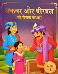 Akbar Aur Birbal Ki Rochak Kathayen (Volume 1)