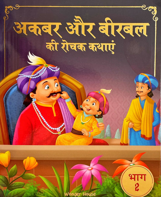Akbar Aur Birbal Ki Rochak Kathayen (Volume 2)