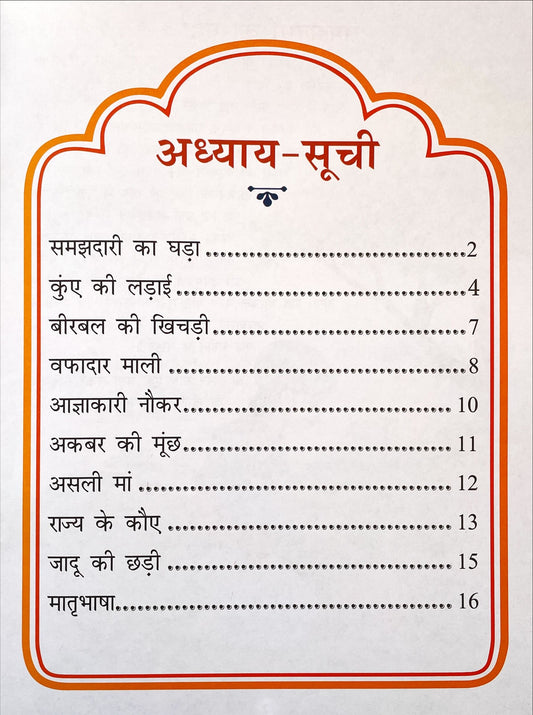 Akbar Aur Birbal Ki Rochak Kathayen (Volume 2)