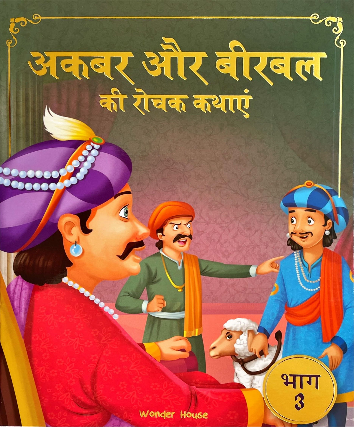Akbar Aur Birbal Ki Rochak Kathayen (Volume 3)