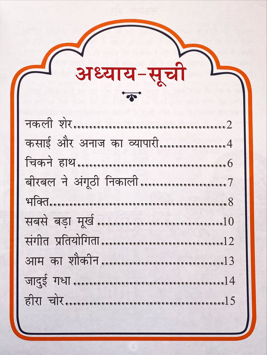 Akbar Aur Birbal Ki Rochak Kathayen (Volume 5)