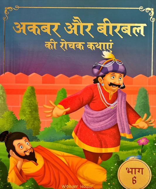 Akbar Aur Birbal Ki Rochak Kathayen (Volume 6)