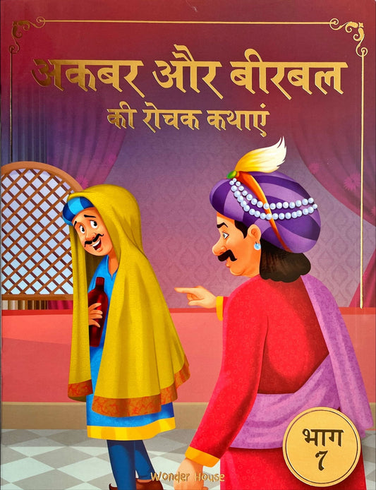 Akbar Aur Birbal Ki Rochak Kathayen (Volume 7)