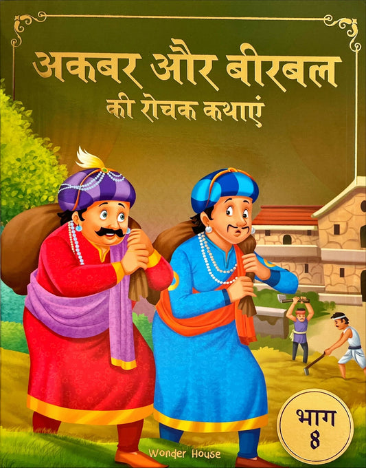 Akbar Aur Birbal Ki Rochak Kathayen (Volume 8)