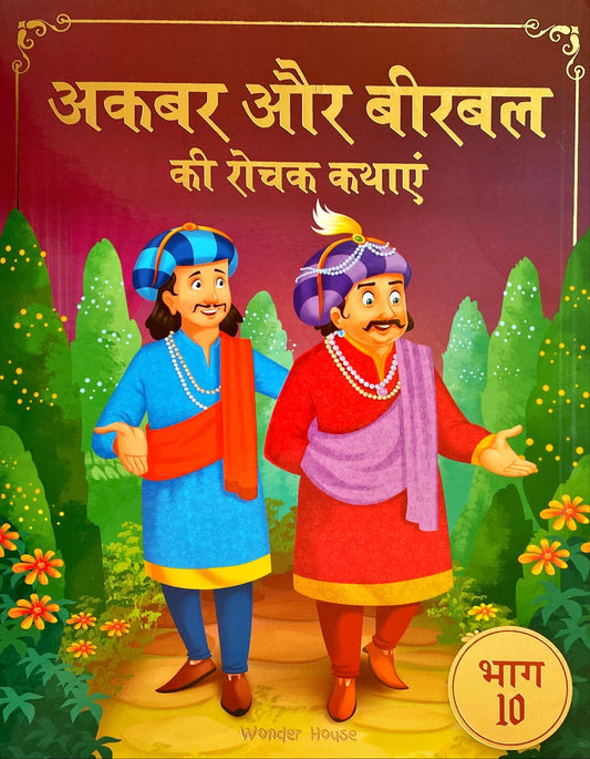 Akbar Aur Birbal Ki Rochak Kathayen (Volume 10)
