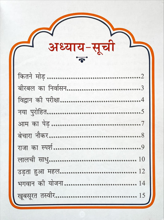 Akbar Aur Birbal Ki Rochak Kathayen (Volume 10)